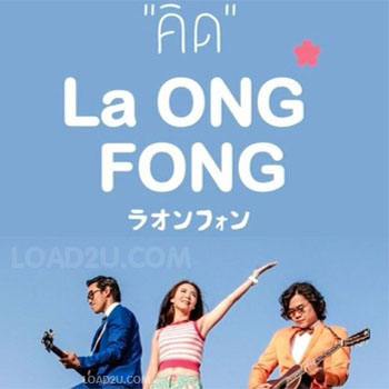 La Ong Fong - �Դ (Miss) | (OFFICIAL MV) 